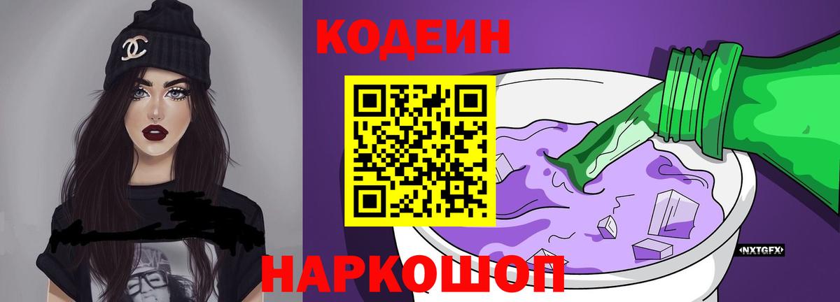 Codein Purple Drank  Вход с VPN  Зеленодольск  Кодеиновый сироп Lean напиток Lean (лин) 